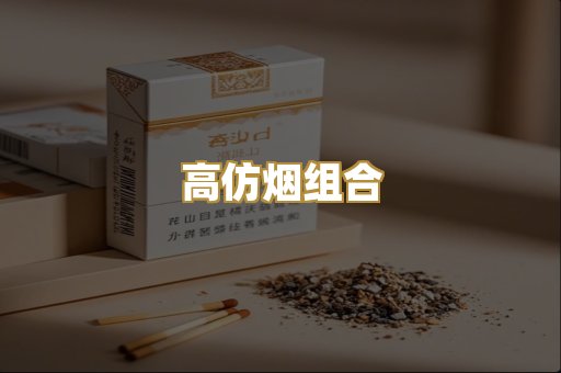 高仿烟组合